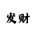 温雅彩吧
